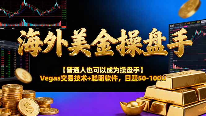 海外美金操盘手技术【普通人也可以成为操盘手】Vegas交易技术+聪明软件,日赚50-100U-高东资源网