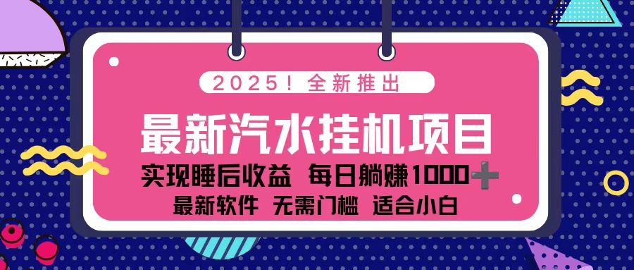 2025最新汽水音乐挂机项目 每天几分钟 轻松上w-高东资源网