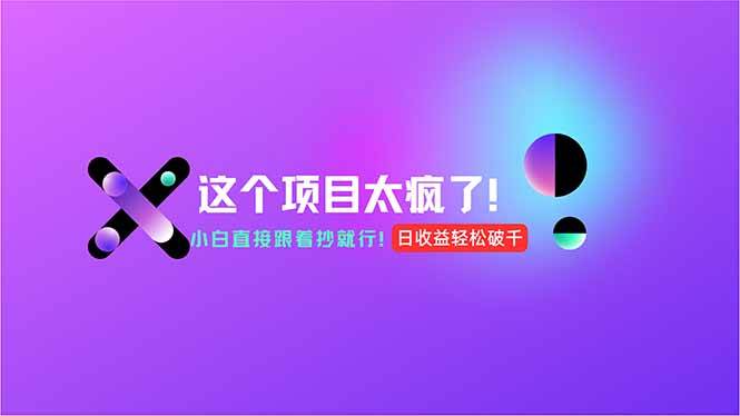 （15114期）用AI工具无脑生成，小白零成本操作，轻松日入1000+，现在入局正当时！-高东资源网