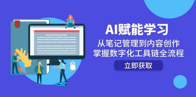 （14998期）AI赋能学习：从笔记管理到内容创作，掌握数字化工具链全流程-高东资源网