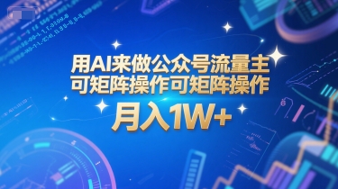 用AI来做公众号流量主，可矩阵操作，月入1W+，系统课【附工具指令】-高东资源网