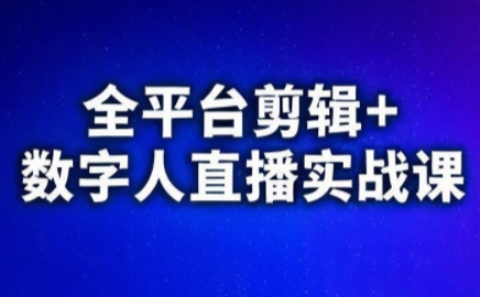 视频号、快手、抖音全平台剪辑+数字人直播实战课(更新10月)-高东资源网
