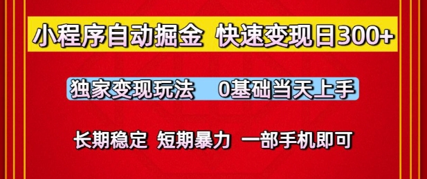 小程序自动掘金，快速变现日3张，独家变现玩法，0基础当天上手，长期稳定，一部手机即可【揭秘】-高东资源网