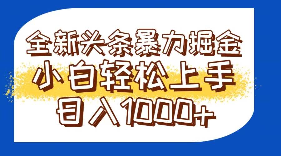 （14944期）今日头条全新暴利掘金玩法轻松生产爆文可矩阵操作日入1000+-高东资源网