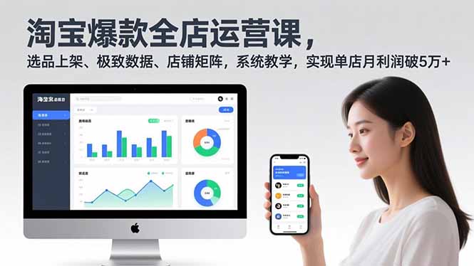 淘宝爆款全店运营课2.0，选品上架、极致数据、店铺矩阵，系统教学，实现单店月利润破5万+-高东资源网