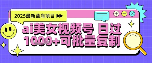 视频号AI美女跳舞暴力起号玩法，日入1k+，全程软件操作，小白也能玩的项目-高东资源网