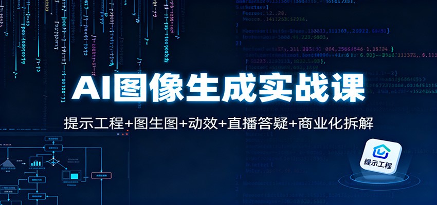 AI图像生成实战课：提示工程+图生图+动效+直播答疑+商业化拆解-高东资源网