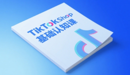 TikTok小店基础认知课，助力学员从 0 到 1 掌握 TikTok 电商运营全链路认知-高东资源网