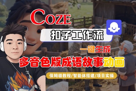 Coze扣子智能体工作流一键生成“多音色版成语故事“动画,全流程保姆级教学-高东资源网