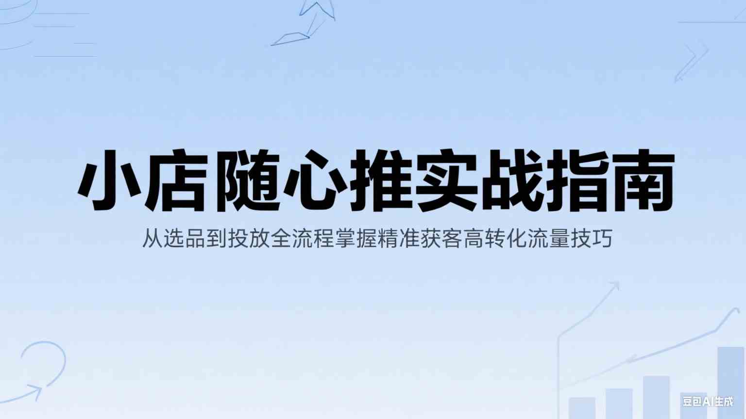 小店随心推实战指南：从选品到投放全流程掌握精准获客高转化流量技巧-高东资源网