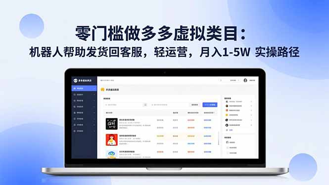 零门槛做多多虚拟类目:机器人帮助发货回客服,轻运营,月入 1-5W 实操路径-高东资源网