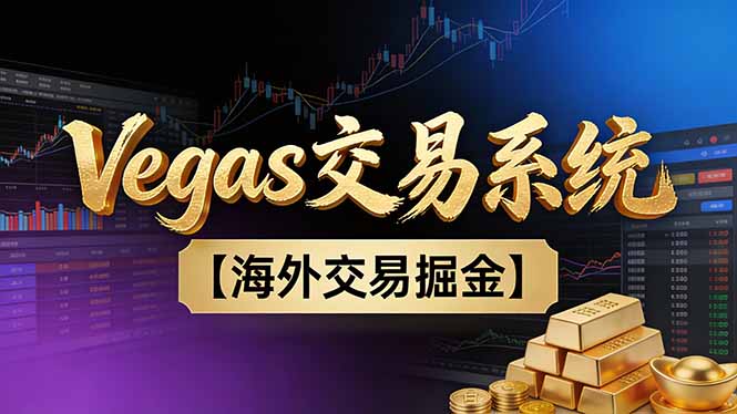 【普通人也可以成为操盘手第二期】Vegas交易技术+聪明软件，日赚50-100U-高东资源网