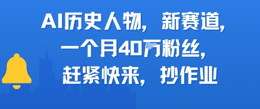 AI历史人物新赛道，一个月40W粉丝，赶紧快来抄作业-高东资源网