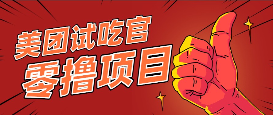 美团零撸项目玩法，简单操作，亲测到账18米！利用这个方法一个月撸个3000+-高东资源网