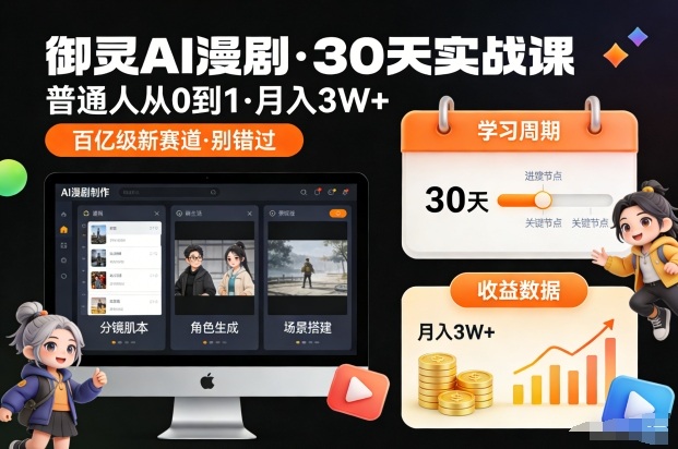 御灵AI漫剧30天实战课，普通人从0到1，月入3W+，别错过这个百亿级新赛(更新中)-高东资源网