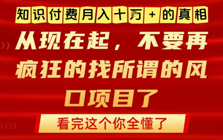 知识付费月入10个W的真相,做网创项目这一个就够了,不要再疯狂的找所谓的风口项目【揭秘】-高东资源网