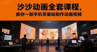 沙沙动画全套课程，教你一部手机零基础制作动画视频-高东资源网