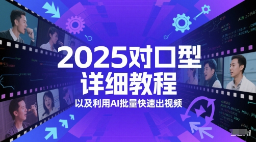 2025对口型详细教程以及利用AI批量快速出视频-高东资源网