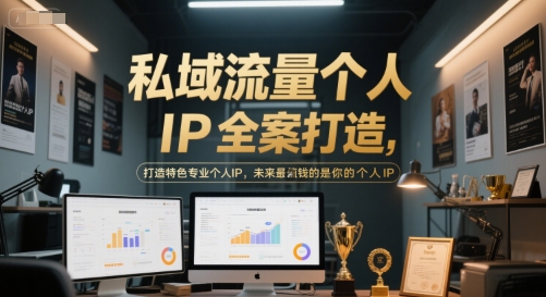 私域流量个人IP全案打造，打造特色专业个人IP，未来最值钱的是你的个人IP-高东资源网