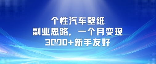 个性汽车壁纸副业思路，一个月变现3k+新手友好-高东资源网