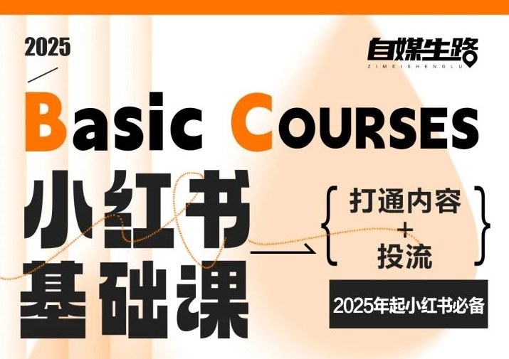 自媒生路小红书基础课，打通内容+投流，2025年起小红书必备-高东资源网