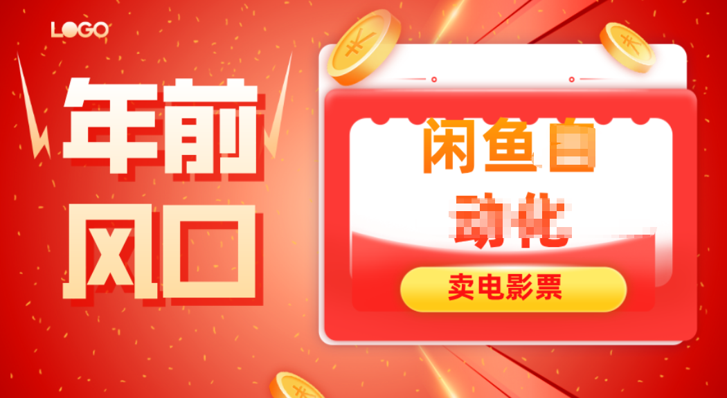年前风口项目,闲鱼售卖电影票,一单5-50+利润,轻松日入四位数-高东资源网