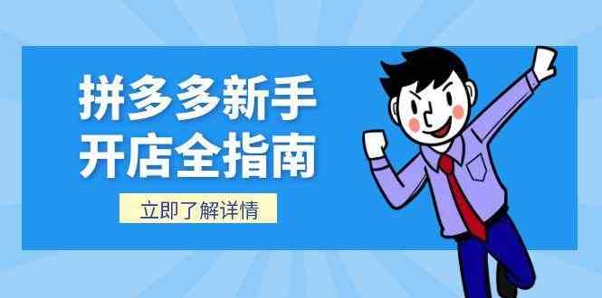 拼多多新手开店全指南，个人企业店铺注册流程，后台基础操作详解-高东资源网