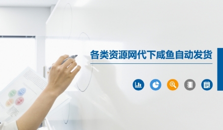 各类资源网代下咸鱼自动发货-高东资源网