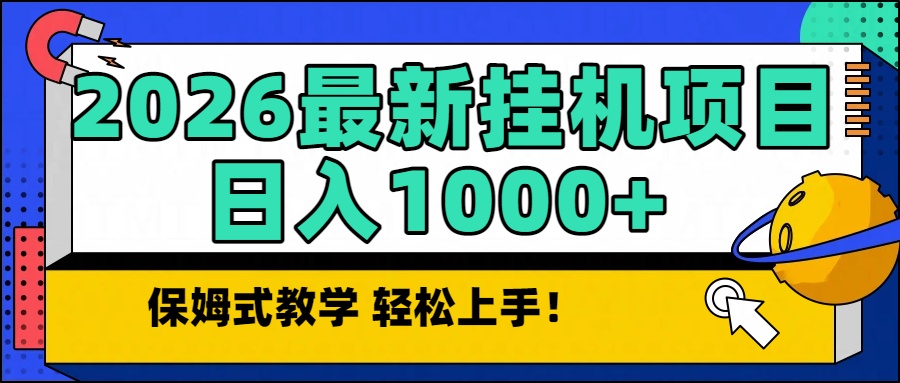 2026最新自动挂机项目长期稳定单日收益1000+-高东资源网