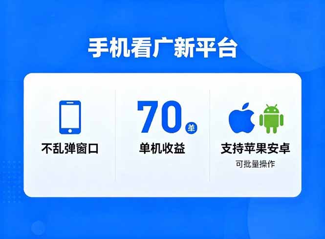 看广新平台，不乱弹窗口，单机做到了70加，支持苹果和安卓可批量，做到了日入1万+-高东资源网