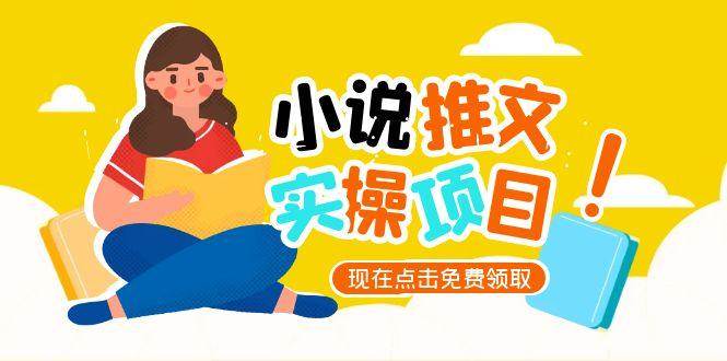 小说推文账号从0到1指南，起号逻辑与定位策略，UC平台爆款选文方法论-高东资源网