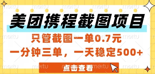 美团携程截图项目，只管截图一单0.7元，一分钟三单，一天稳定5张+【揭秘】-高东资源网