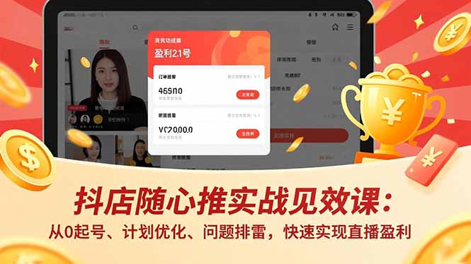 抖店随心推实战见效课:从0起号、计划优化、问题排雷,快速实现直播盈利-高东资源网