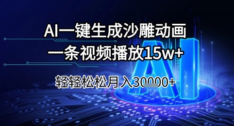 AI一键生成沙雕动画，一条视频播放15w+，轻轻松松月入3w+【揭秘】-高东资源网