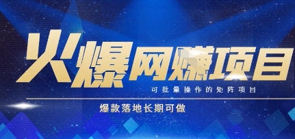 火爆全自动搬砖项目，可批量矩阵操作，爆款落地长期可做【揭秘】-高东资源网