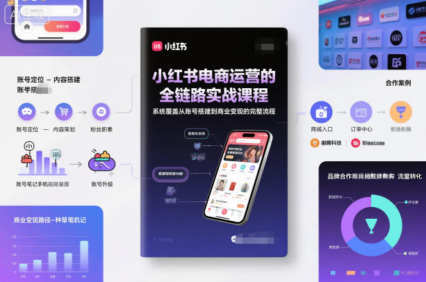 小红书电商运营的全链路实战课程，系统覆盖从账号搭建到商业变现的完整流程-高东资源网