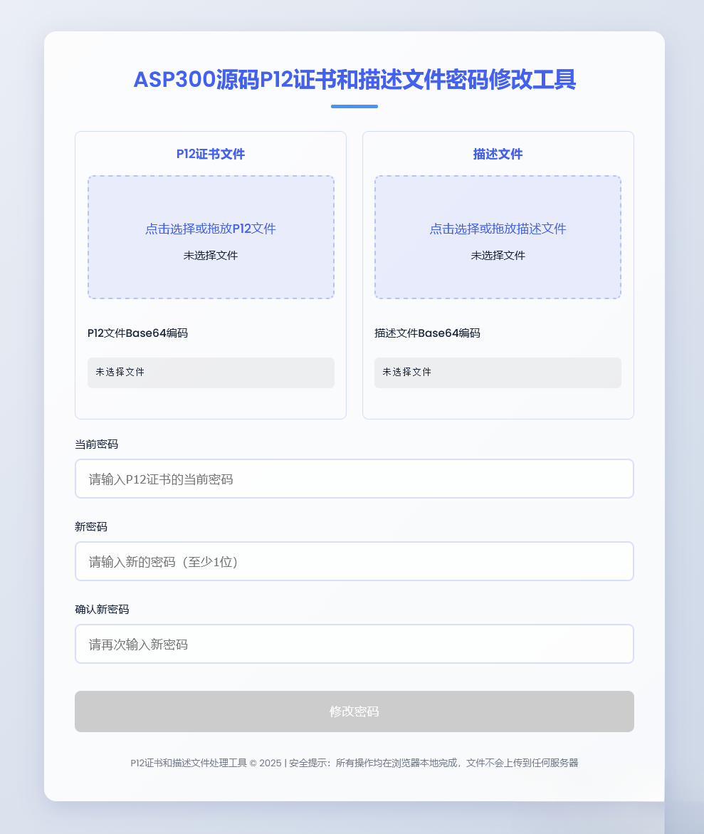 P12证书密码修改HTML单页源码-高东资源网