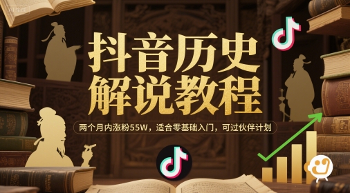 抖音历史解说教程，两个月内涨粉55W，适合零基础入门，可过伙伴计划-高东资源网