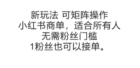 可矩阵操作，小红书商单新玩法，适合所有人，无需粉丝门槛，1粉丝也可以接单-高东资源网