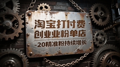 淘宝打付费创业粉单店每天稳定10-20精准粉持续增长【揭秘】-高东资源网