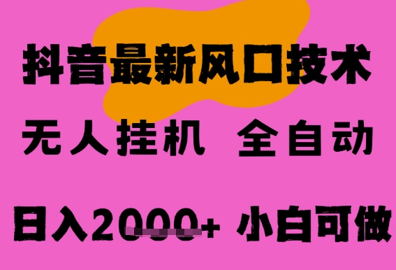 最新抖音无人直播挂G掘金，纯暴力项目，小白可玩，长期稳定，全自动运行日入2k+，可批量操作【揭秘】-高东资源网