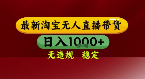 淘宝无人直播带货，独家技术，电脑全天开播，无违规无封号轻松上手，日入1k+【揭秘】-高东资源网