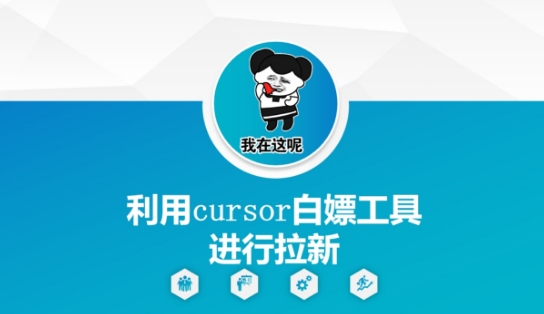 利用cursor白嫖工具进行拉新-高东资源网
