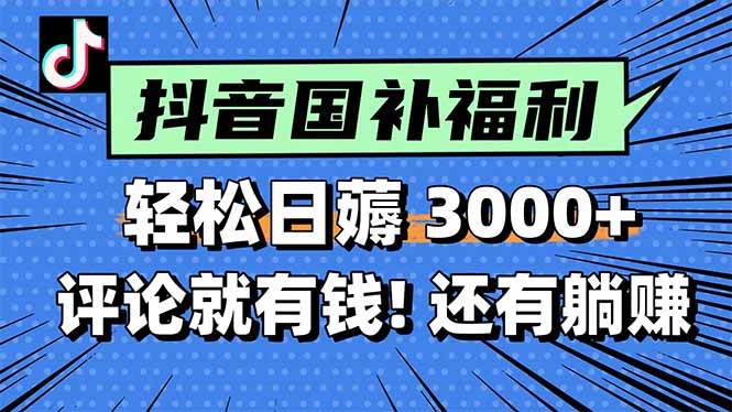 （15118期）一天轻松3000+，薅抖音国补福利！评论就有钱，还有额外躺赚！-高东资源网