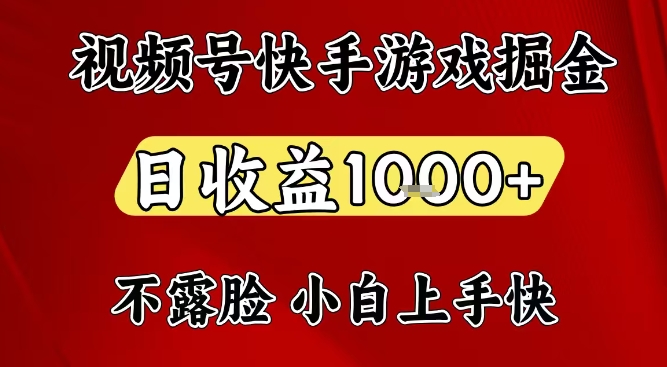 视频号快手平台游戏掘金项目,日收益1k+,一台电脑在家就可以自己创业【揭秘】-高东资源网