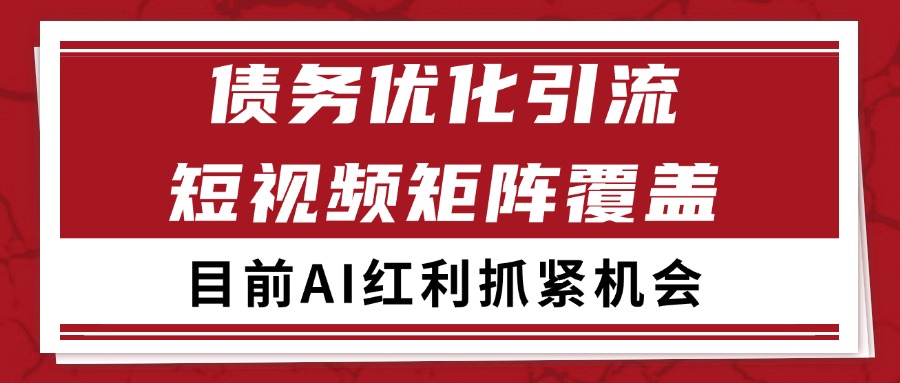 小红书某音债务优化赛道引流获客 自热矩阵日引200+-高东资源网