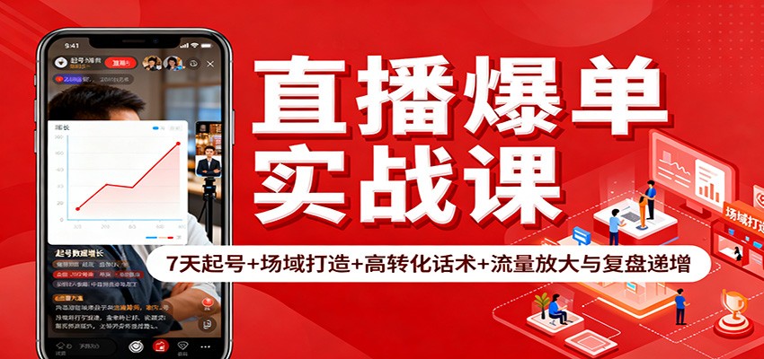 直播爆单实战课：7天起号+场域打造+高转化话术+流量放大与复盘递增-高东资源网