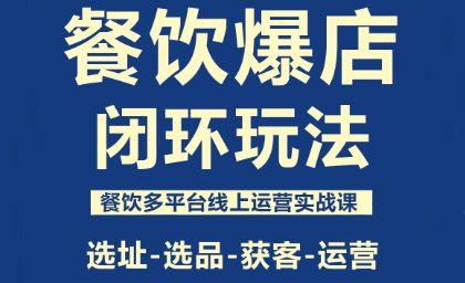 泽哥·餐饮爆店闭环玩法-高东资源网