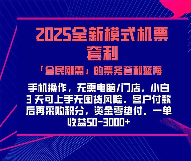 （15165期）2025机票高铁火车票 「全民刚需」的票务套利蓝海！一单赚 300-1000+，…-高东资源网