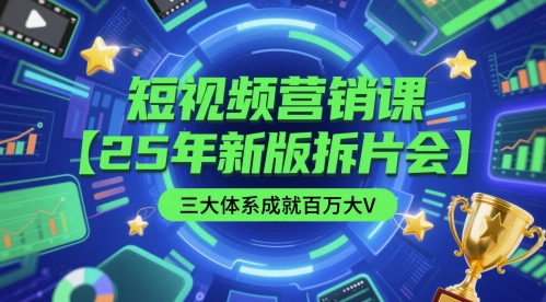 短视频营销课【25年新版拆片会】三大体系成就百万大V，包含正课、拆片会、手把手教学直播课等-高东资源网